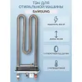 Тэн для стиральной машины Samsung 1900 Вт 185 мм, с отверстием Thermowatt