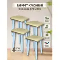Табурет кухонный, табуретка эко, березовые ножки, комплект 4 штуки.