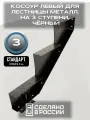 Косоур левый для лестницы Стандарт на 3 ступени, чёрный
