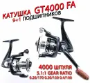 Катушка для спиннинга безынерционная для рыбалки GT 4000 FA - 9+1 подшипник