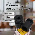Изолятор BIRONI, пластик, накладной монтаж, 50 шт/уп, цвет черный, B1-551-23-50