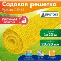 Сетка садовая пластиковая для забора, ячейка 20*20 мм, 1*20 м, желтая