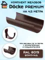 Комплект желобов водостока на 4,5 метра Docke Premium цвета шоколад (120мм/85мм) RAL 8019