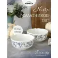 Набор салатников 2шт 15 см/700 мл фарфор Гармония (Serenity) салатник порционный, тарелка глубокая