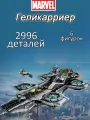 Конструктор Марвел Корабль Мстителей Геликарриер, 2996 деталей