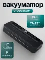 Вакуумный упаковщик запайщик пакетов, 6 режимов, большая мощность, пакеты в комплекте