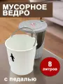 Мусорное ведро DDStyle с педалью, откидная крышка, 8 л, пластик, серое