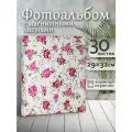 Фотоальбом Fotografia магнитный, 29х32 см, 30 листов, «Классика», FA-EBBSA30-830