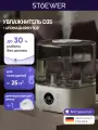 Комплект: Увлажнитель воздуха Stoewer D35 + деминерализующий фильтр