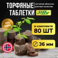 Торфяные таблетки для рассады Jiffy 36 мм, 80 штук в упаковке