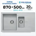 Мойка для кухни каменная POLYGRAN BRIG-870, Серая, Врезная, Квадратная, С крылом, 2 чаши (Светло-серый №314)