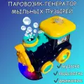 Музыкальный паровозик - генератор мыльных пузырей свет, звук, 2 режима