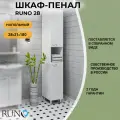 Шкаф в ванную пенал напольный Runo 28, универсальный, белый