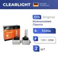 Штатная ксеноновая лампа, комплект, Clearlight Original D1S 5500K 2 шт
