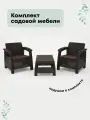 Садовая мебель 2 кресла + кофейный столик, мокко, с коричневыми подушками