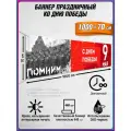 Баннер на 9 мая / Растяжка ко Дню Победы / 10x0.7 м.