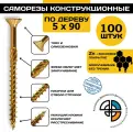 Саморез конструкционный по дереву 5*90 HIMTEX потайной