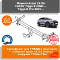 Фаркоп Avtos CE 06 для CHERY Tiggo 8 2020-, Tiggo 8 Pro 2021- (паспорт и сертификат в комплекте)