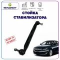 Тяга/стойка стабилизатора правая/левая для Opel Insignia