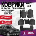Коврики резиновые в салон 3D LUX Mercedes-Benz GLS 7 SEATS (2019-)/Мерседес-Бенц ГЛС SRTK/сртк