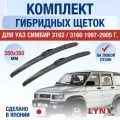 Щетки стеклоочистителя для УАЗ Симбир 3162 / 3160 / 1997 1998 1999 2000 2001 2002 2003 2004 2005 / Комплект гибридных дворников 350 350 мм UAZ Simbir