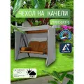 Чехол-тент для садовых качелей, 210х150х170 см, Оксфорд 210, серый