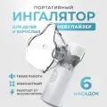 Ингалятор небулайзер для ингаляций детский для носа, бесшумный, портативный, 6 насадок, аэрозольный, взрослый, белый