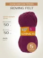 Пряжа Семеновская пряжа Roving felt (1441), темная орхидея 5 шт. по 50 г