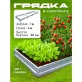 Грядка оцинкованная 1,0х4,0 м, высота 20 см, Цвет: Серебристый