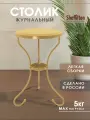 Столик журнальный металлический Sheffilton CT10-1, круглый, золото