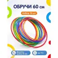 Обруч 60 см. (10 шт.) пластиковый, гимнастический, спортивный, детский, для игр.
