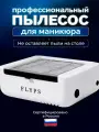 Пылесос для маникюра мощный вытяжка настольная FLYPS М608