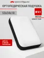 Подушка ортопедическая с эффектом памяти Просто Подушка №41 мягкая 53х34х10 см