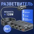 Разветвитель прикуривателя TechGlide 8 в 1, черный, 6 гнезд, 2 USB порта