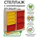 Деревянный стеллаж труфаст 87х30х91 вертикальный двойной с желтыми (4 шт) и красными (4 шт) контейнерами