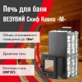 Печь для бани дровяная везувий Скиф с закрытой каменкой Ковка (210) М
