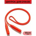 Шнурок для очков силиконовый 1 шт.