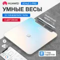 Напольные весы HUAWEI Body Fat Scale 3 Pro электронные, умные, стеклянные до 150 кг (WIFI + Bluetooth)