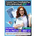 Пакеты слайдеры прозрачные с Zip lock бегунком 50х70 см для хранения вещей и продуктов, 60 мкм. Комплект 250 штук.