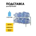 Стеллаж, подставка для бутылей 19 литров / Держатель для 6 бутылей