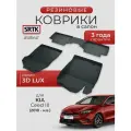Коврики резиновые в салон 3D LUX для KIA Ceed III (2018-)/КИА Сид 3 SRTK/сртк
