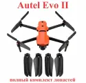 Autel EVO II / Pro Лопасти винты пропеллеры комплект