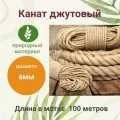 Канат джутовый 8 мм 100м