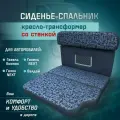 Сиденье-спальник, диван-трансформер, кресло-кровать, пассажирское раскладное сидение со стенкой Газель, Газон, Валдай