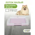 Туалет-лоток для собак мелких пород под одноразовую пеленку малый (S) STEFAN (Штефан), размер 47х34, BP1024