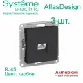 3 шт. Systeme Electric AtlasDesign Карбон Розетка компьютерная RJ45, механизм, ATN001083