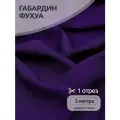 Ткань Габардин кач-во Фухуа 180 г/м² 100% полиэстер шир.150 см арт. TBY. Gbf.24102. A86 цв. A86 фиолетовый уп.3м