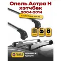 Багажник на крышу для Опель Астра H 2004-2014 штатные места, Turtle Air-3