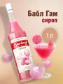 Баринофф Сироп Бабл Гам 1л./1шт. Barinoff Сиропы Производство - Россия
