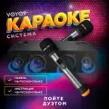 Караоке система для дома/телевизора с двумя беспроводными микрофонами, портативной блютуз колонкой и регулятором громкости, профессиональная, мощная VOYOR